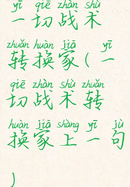 一切战术转换家(一切战术转换家上一句)