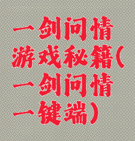 一剑问情游戏秘籍(一剑问情一键端)