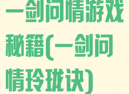 一剑问情游戏秘籍(一剑问情玲珑诀)