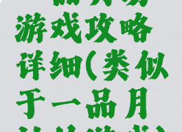 一品月坊游戏攻略详细(类似于一品月坊的游戏)