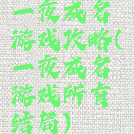 一夜成名游戏攻略(一夜成名游戏所有结局)