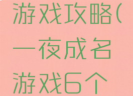 一夜成名游戏攻略(一夜成名游戏6个结局图)