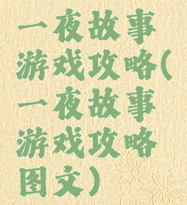 一夜故事游戏攻略(一夜故事游戏攻略图文)