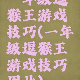 一年级逗猴王游戏技巧(一年级逗猴王游戏技巧图片)