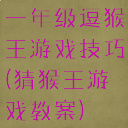 一年级逗猴王游戏技巧(猜猴王游戏教案)