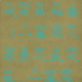 一拳超人最强之男游戏攻略秘籍(一拳超人零氪玩家攻略:一拳超人最强之男)
