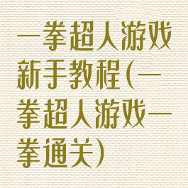 一拳超人游戏新手教程(一拳超人游戏一拳通关)
