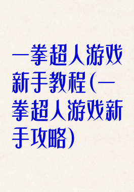 一拳超人游戏新手教程(一拳超人游戏新手攻略)