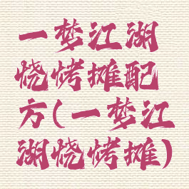 一梦江湖烧烤摊配方(一梦江湖烧烤摊)