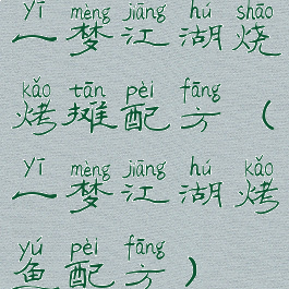 一梦江湖烧烤摊配方(一梦江湖烤鱼配方)