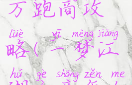 一梦江湖百万跑商攻略(一梦江湖个商怎么跑百万)