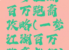 一梦江湖百万跑商攻略(一梦江湖百万跑商教程)