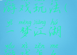 一梦江湖的游戏玩法(一梦江湖游戏怎么玩)