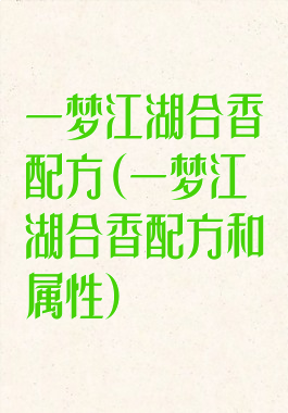 一梦江湖合香配方(一梦江湖合香配方和属性)