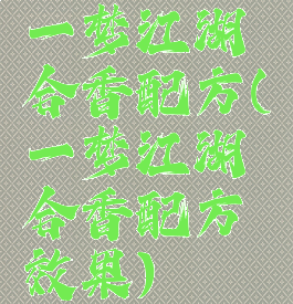 一梦江湖合香配方(一梦江湖合香配方效果)