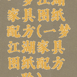 一梦江湖家具图纸配方(一梦江湖家具图纸配方一阶)