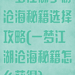 一梦江湖手游沧海秘籍选择攻略(一梦江湖沧海秘籍怎么获得)
