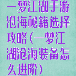一梦江湖手游沧海秘籍选择攻略(一梦江湖沧海装备怎么进阶)