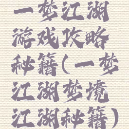 一梦江湖游戏攻略秘籍(一梦江湖梦境江湖秘籍)