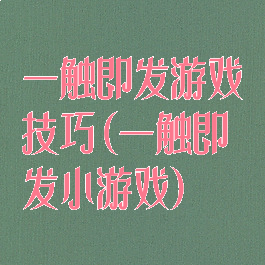 一触即发游戏技巧(一触即发小游戏)