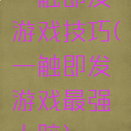 一触即发游戏技巧(一触即发游戏最强大脑)