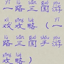 一路三国游戏攻略(一路三国手游攻略)