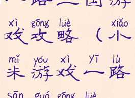 一路三国游戏攻略(小米游戏一路三国攻略)