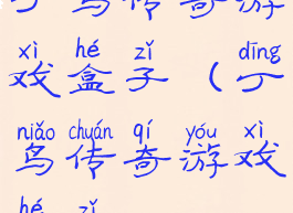 丁鸟传奇游戏盒子(丁鸟传奇游戏盒子app)
