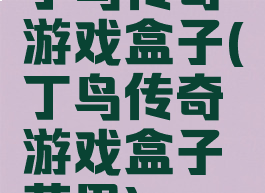 丁鸟传奇游戏盒子(丁鸟传奇游戏盒子苹果)
