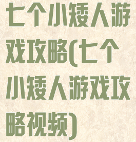 七个小矮人游戏攻略(七个小矮人游戏攻略视频)