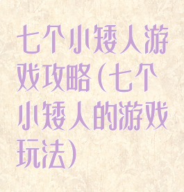 七个小矮人游戏攻略(七个小矮人的游戏玩法)