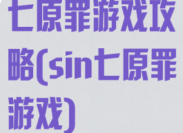 七原罪游戏攻略(sin七原罪游戏)