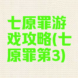 七原罪游戏攻略(七原罪第3)