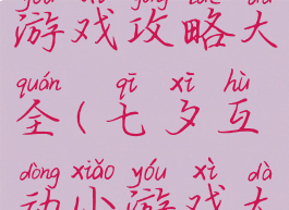 七夕传统游戏攻略大全(七夕互动小游戏大全简单)