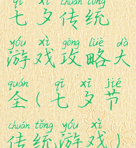 七夕传统游戏攻略大全(七夕节传统游戏)