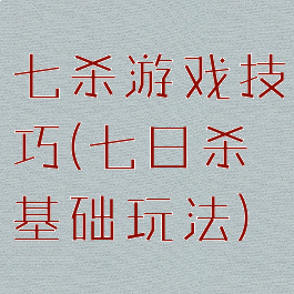 七杀游戏技巧(七日杀基础玩法)