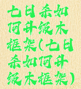 七日杀如何升级木框架(七日杀如何升级木框架)