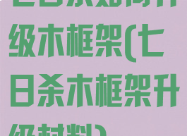 七日杀如何升级木框架(七日杀木框架升级材料)