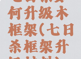 七日杀如何升级木框架(七日杀框架升级材料)