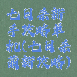 七日杀新手攻略单机(七日杀萌新攻略)