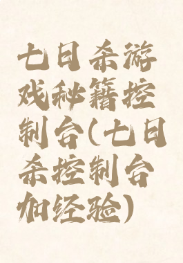七日杀游戏秘籍控制台(七日杀控制台加经验)