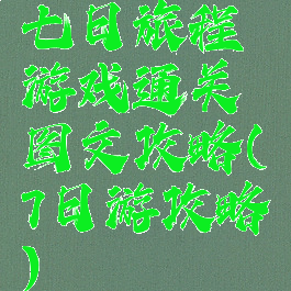 七日旅程游戏通关图文攻略(7日游攻略)
