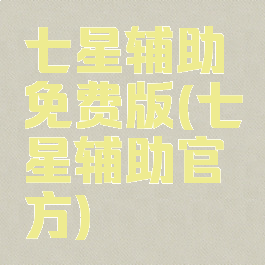 七星辅助免费版(七星辅助官方)