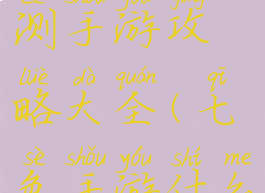 七月份新公测手游攻略大全(七色手游什么时候公测)