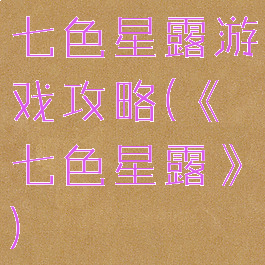 七色星露游戏攻略(《七色星露》)