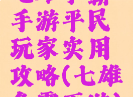 七雄争霸手游平民玩家实用攻略(七雄争霸页游)