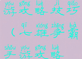 七雄争霸手游攻略技巧(七雄争霸手游攻略技巧大全)