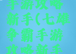 七雄争霸手游攻略新手(七雄争霸手游攻略新手教程)