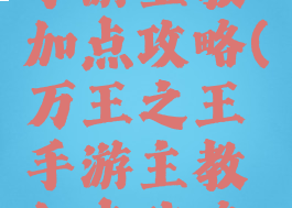 万王之王手游主教加点攻略(万王之王手游主教加点攻略图)