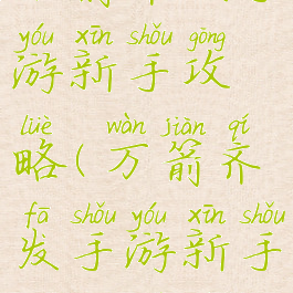 万箭齐发手游新手攻略(万箭齐发手游新手攻略图文)